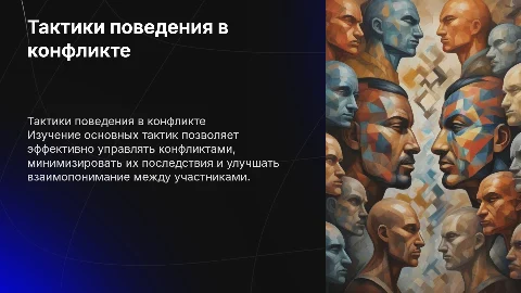 Характеристика основных тактик поведения в конфликте