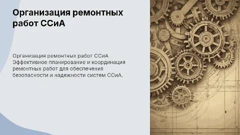 Организация ремонтных работ ССиА