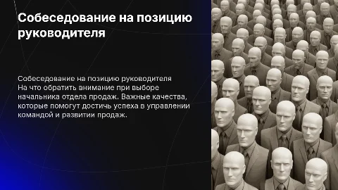 Собеседование на должность начальника отдела продаж