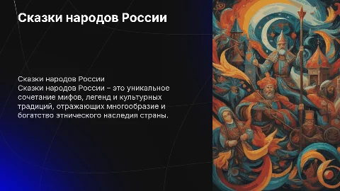 Сказки народов России