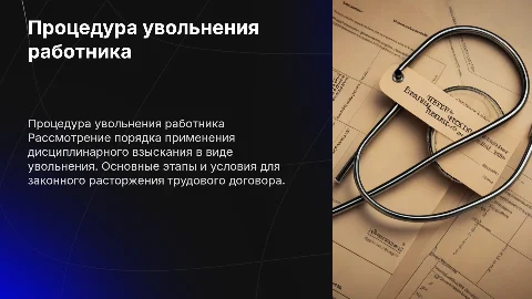 порядок привлечения работника к взысканию в виде увольнения