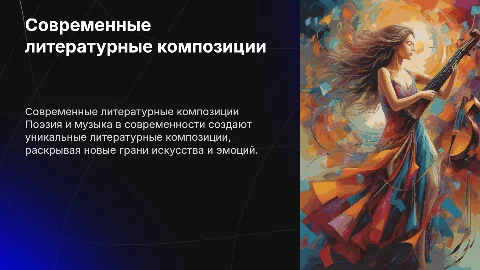Поэзия и музыка современные литературные композиции