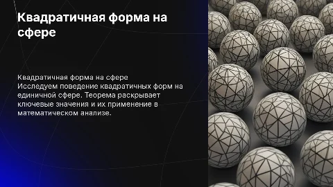 Применение теоремы о значениях квадратичной формы