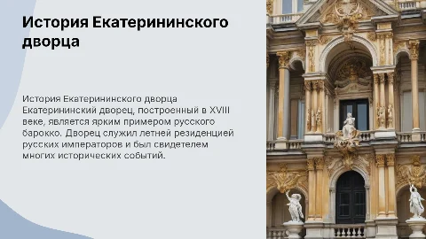 История Екатерининского дворца: краткий обзор