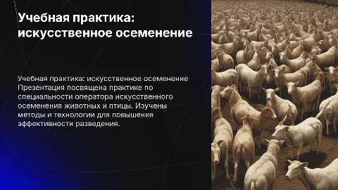 Презентация учебной практики по ПМ 03: Искусственное осеменение