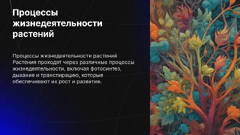 Процессы жизнедеятельности растений 6 биология