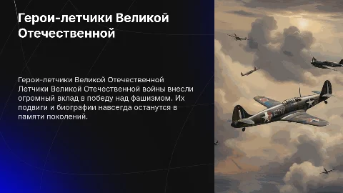 Герои летчики Великой Отечественной Войны, подвиги и биография