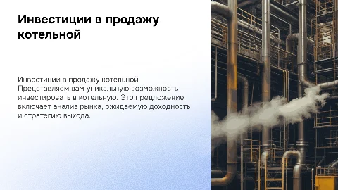 Инвестиционное предложение продажа котельной