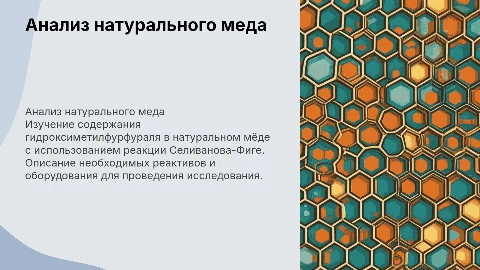 Определение содержания гидроксиметилфурфураля в мёде