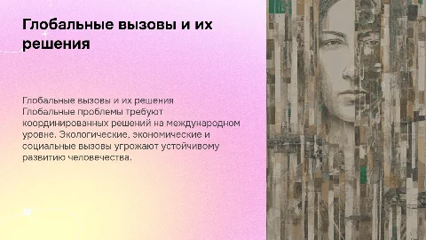 Глобальные проблемы человечества и пути из решения