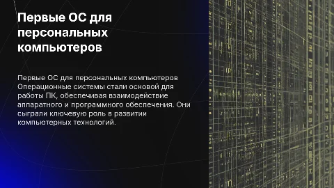 первые операционные системы для персональных компьютеров