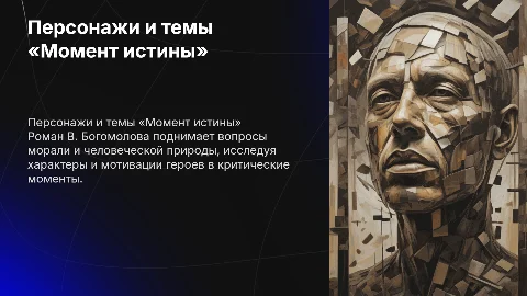 Анализ персонажей и тем в романе В. Богомолова «Момент истины»