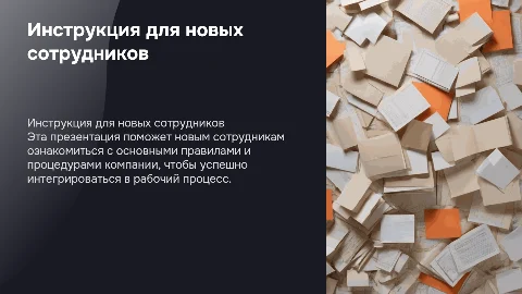Инструкция для новых сотрудников