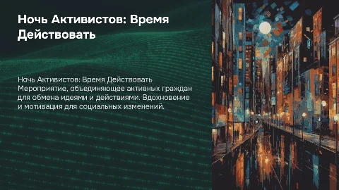 Ночь Активистов