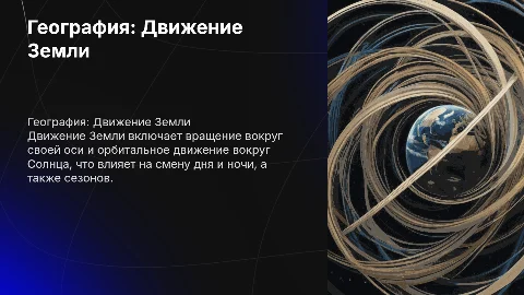 География. Движение Земли →