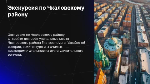 Экскурсия по чкаловскому району г. Екатеринбурга