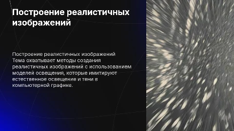 Построение реалистичных изображений. Модели освещения