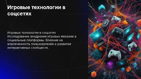 Игровые технологии в социальных сетях