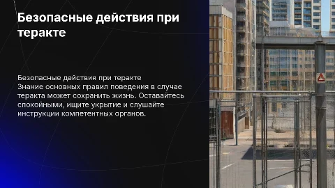 безопасные действия при теракте