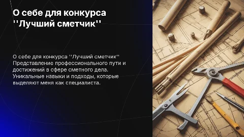 о себе для конкурса лучший сметчик