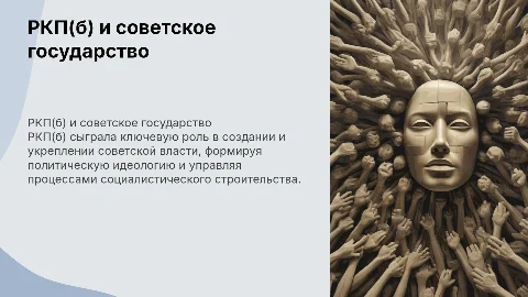 Роль РКП(б) в становлении советского государства