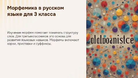 Русский язык: раздел морфемика для 3 класса