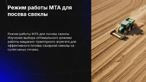 Выбор режима работы МТА для посева сахарной свеклы