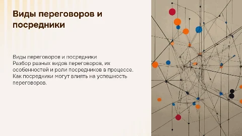 Виды переговоров. Переговоры через посредников