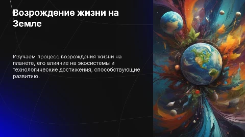 Возрождение и развитие жизни на Земле