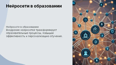 Внедрение нейросетей для улучшения образовательных процессов