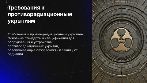 Требования к устройству и оборудованию укрытия