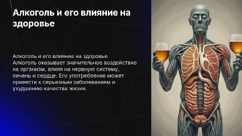 алкоголь и его влияние на организм