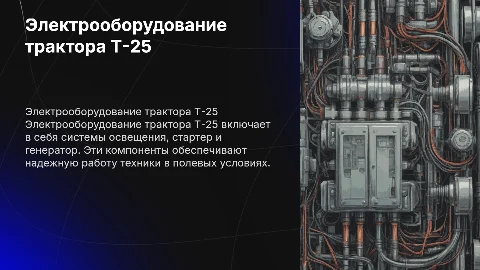 Электрооборудования трактора т-25