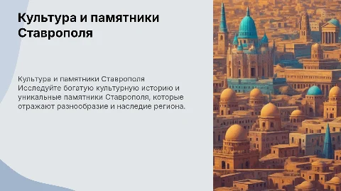 Культура и памятники Ставрополя