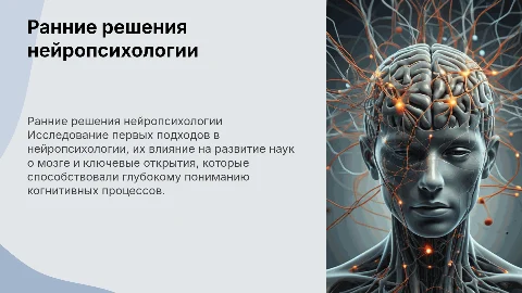 Ранние решения нейропсихологии