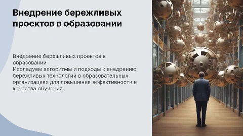 Реализация бережливых проектов в образовательной организации