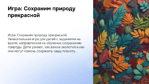 Игра для проектора: Сохраним природу прекрасной