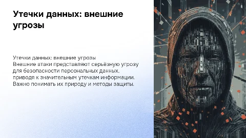 Утечки персональных данных из-за внешних атак