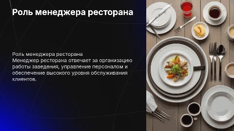 менеджер ресторана
