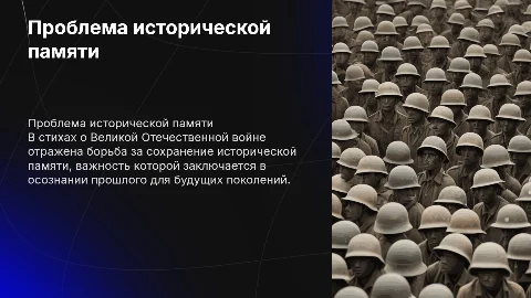Проблема исторической памяти в стихотворении о войне