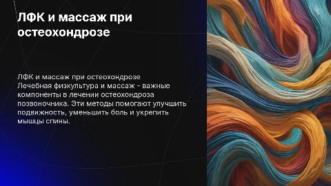 ЛФК и массаж при остеохондрозах позвоночника