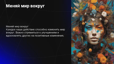 Меняй мир вокруг