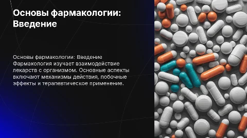 Основы фармакологии