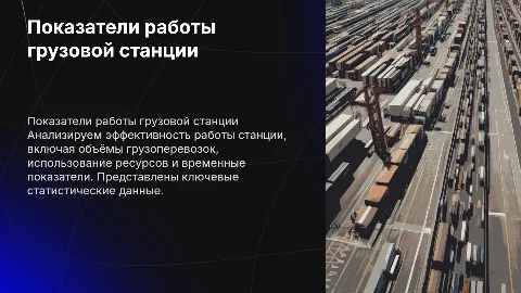 Показатели работы грузовой станции