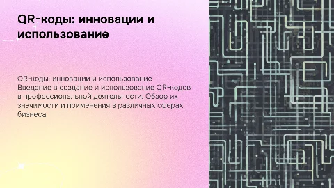 QR-коды: создание и применение в профессиональной деятельности