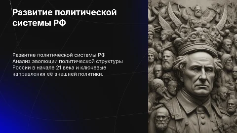 Развитие политической системы России и внешняя политика РФ