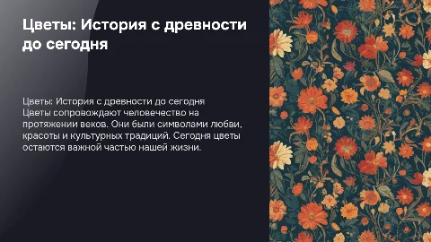 Цветы и их история от древности до наших дней