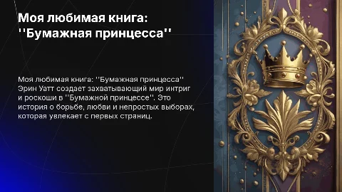 "моя любимая книга" Эрин Уатт " Бумажная принцесса"