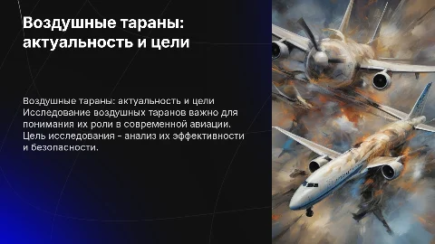 Воздушные тараны: актуальность и цели исследования