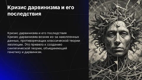 Кризис дарвинизма и синтетическая теория эволюции